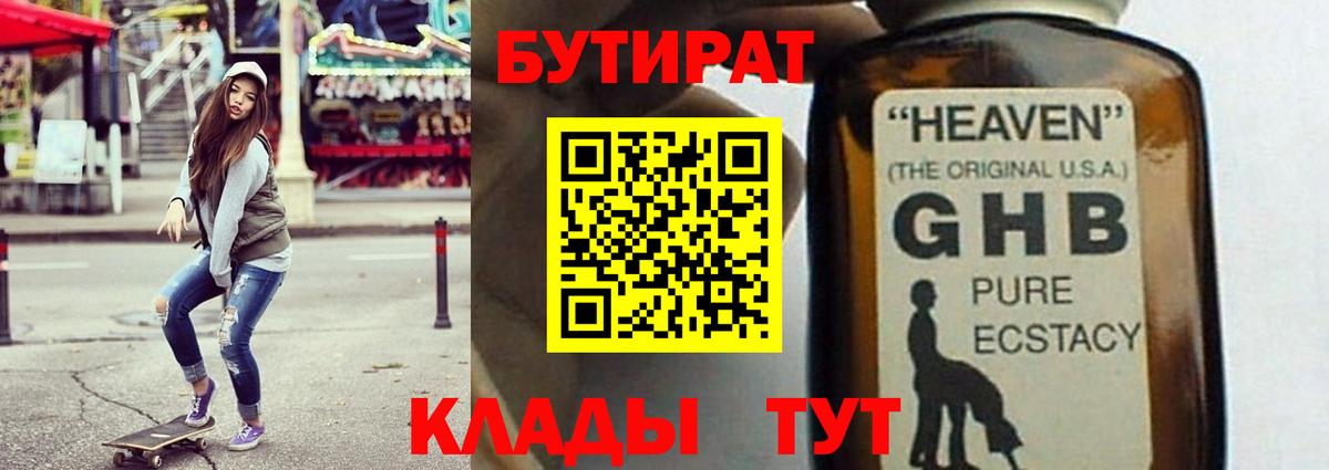 Бутират жидкий экстази Кинель
