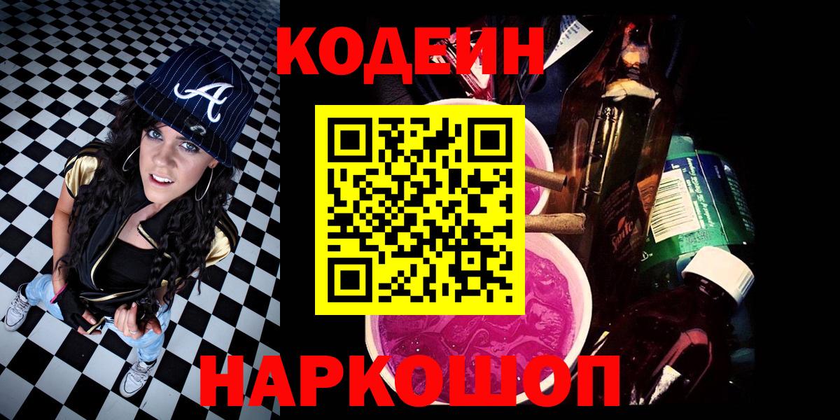 Кодеин Purple Drank Кинель